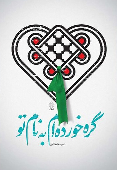 گره خوردهام به نام تو